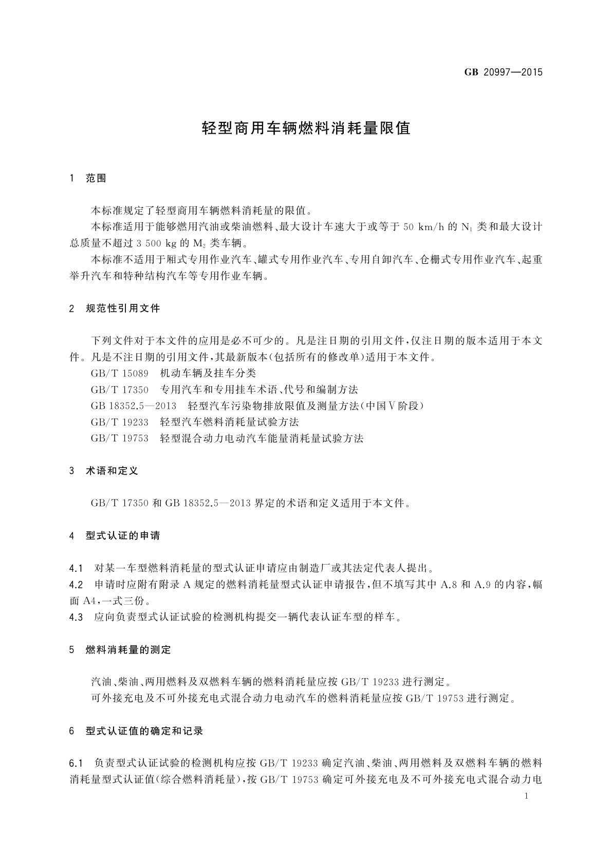 GB 20997-2015 轻型商用车辆燃料消耗量限值