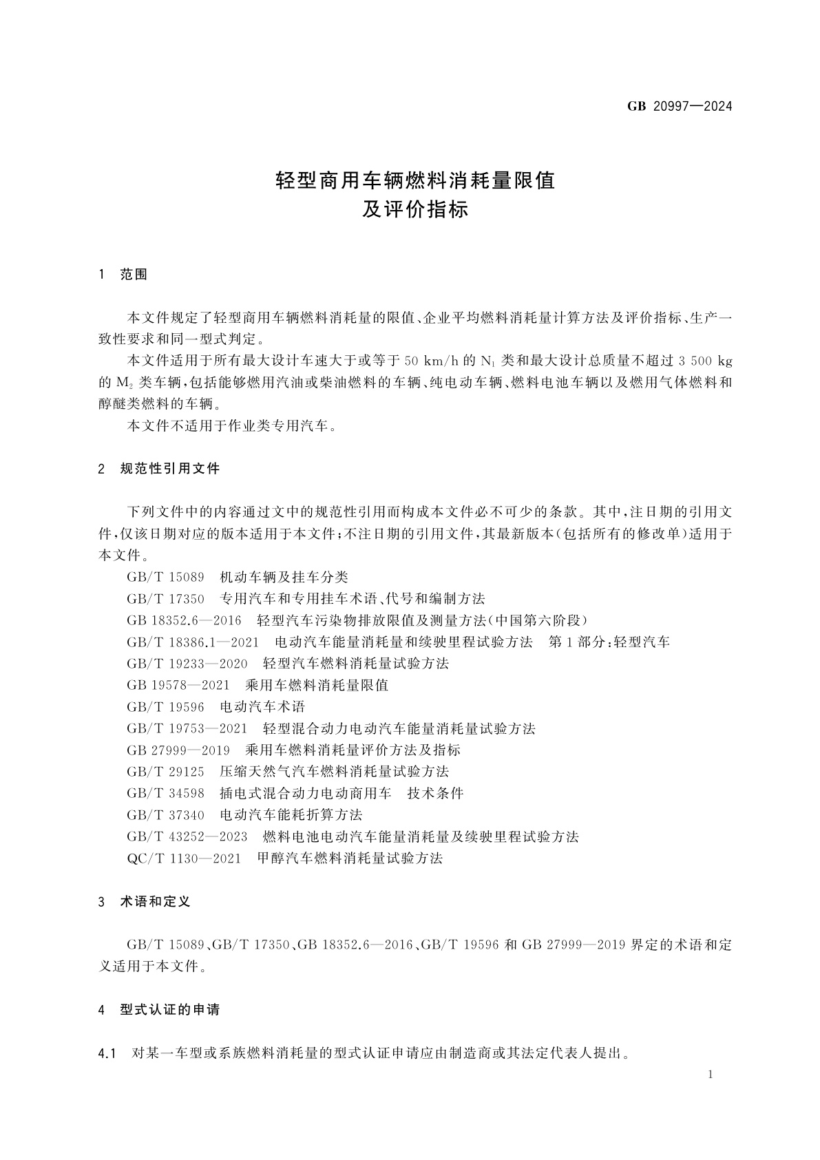 GB 20997-2024 轻型商用车辆燃料消耗量限值及评价指标