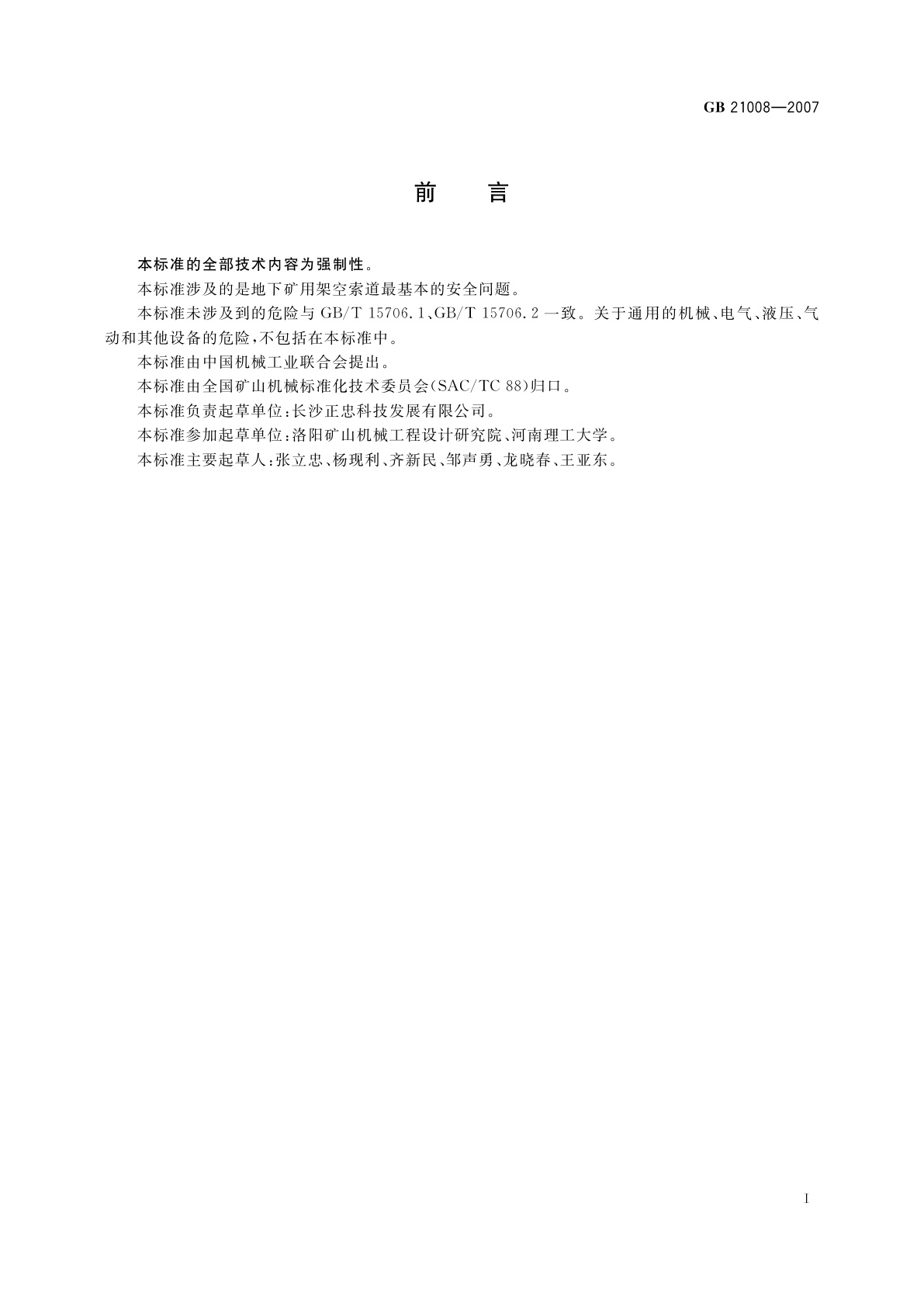 GB 21008-2007 地下矿用架空索道　安全要求