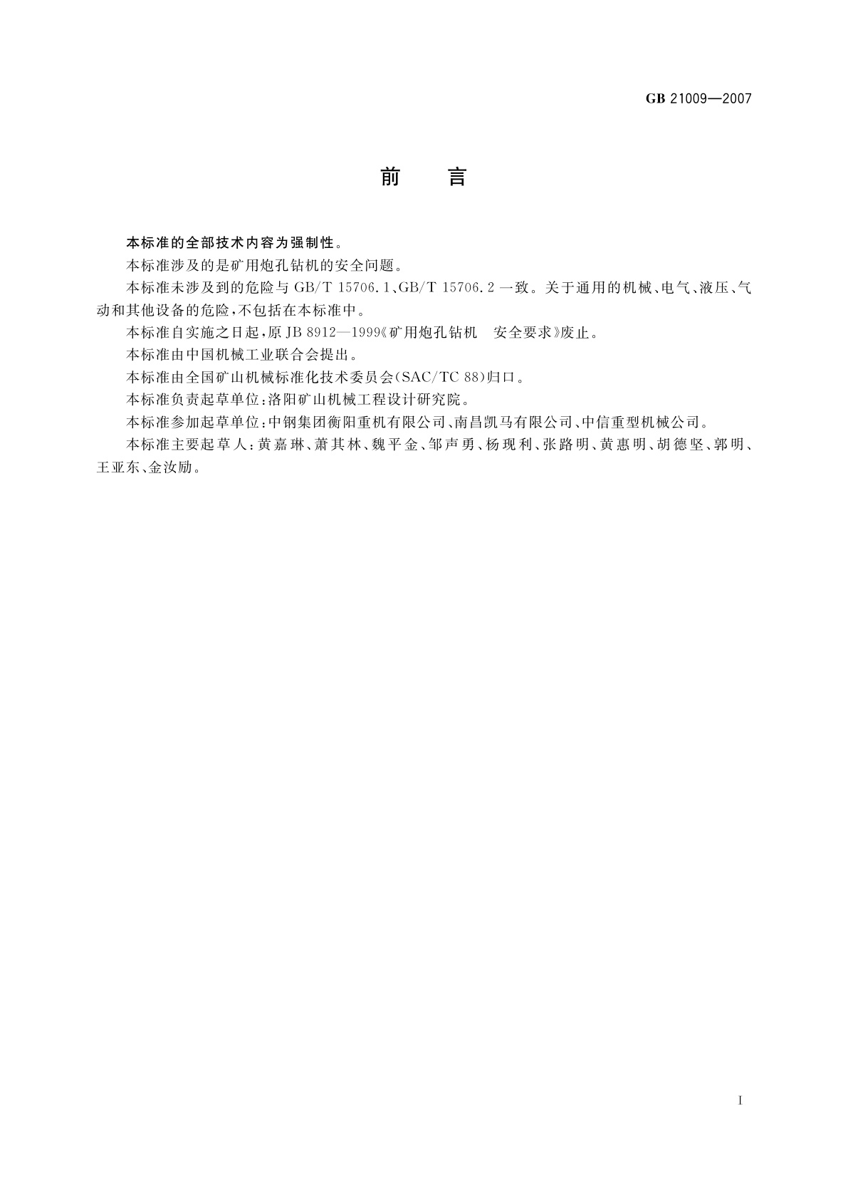 GB 21009-2007 矿用炮孔钻机　安全要求