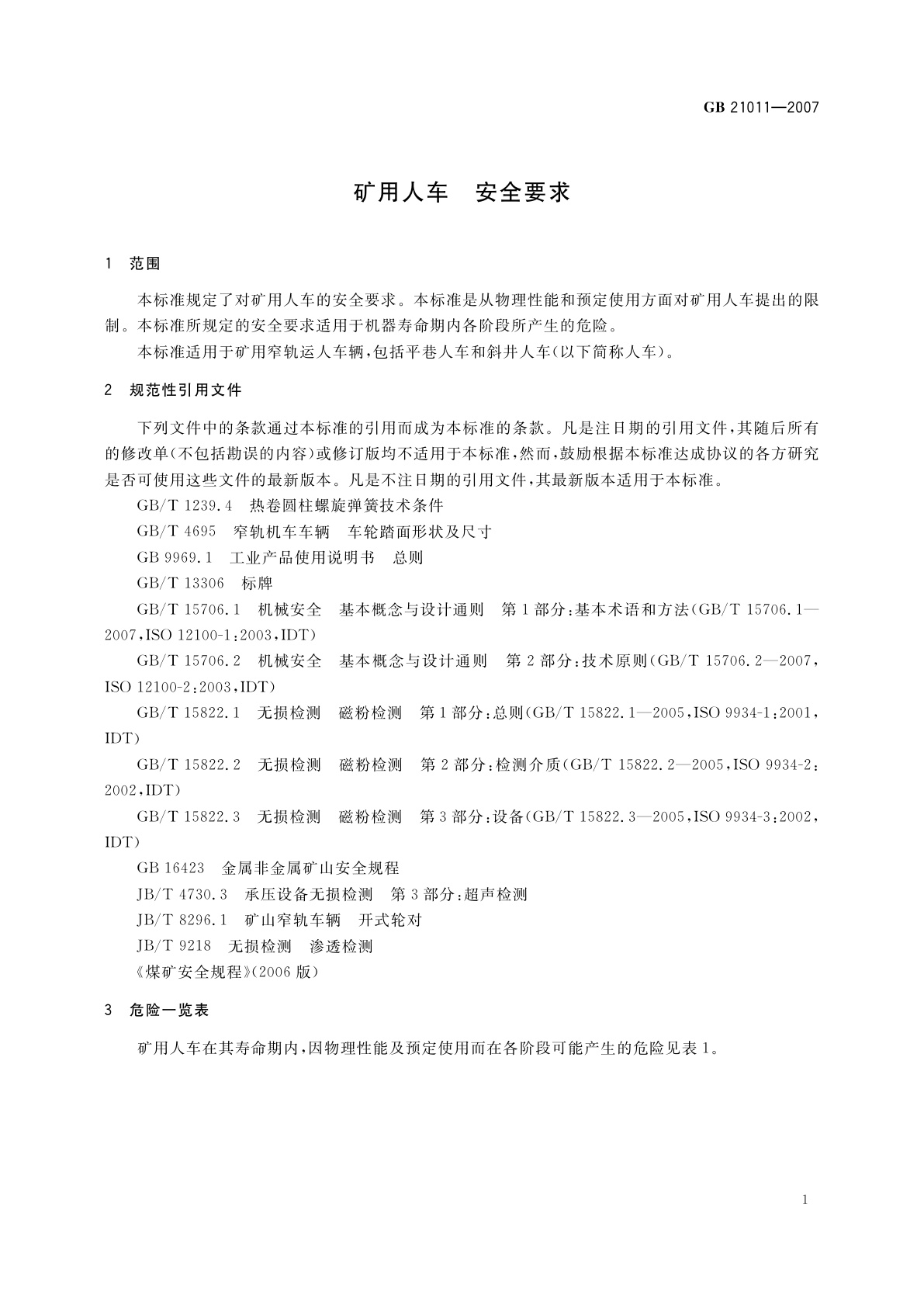 GB 21011-2007 矿用人车　安全要求