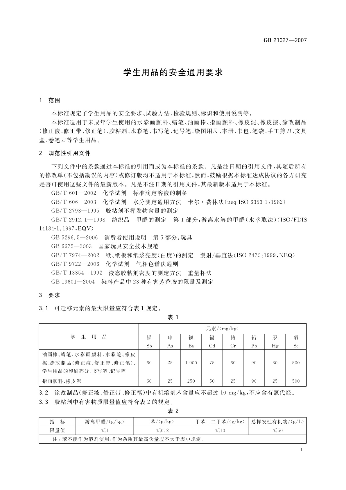 GB 21027-2007 学生用品的安全通用要求