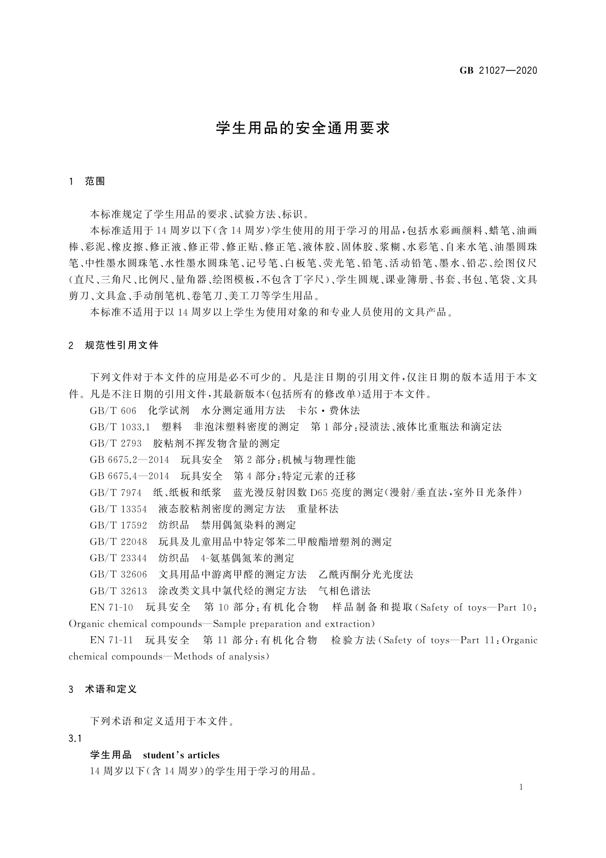 GB 21027-2020 学生用品的安全通用要求