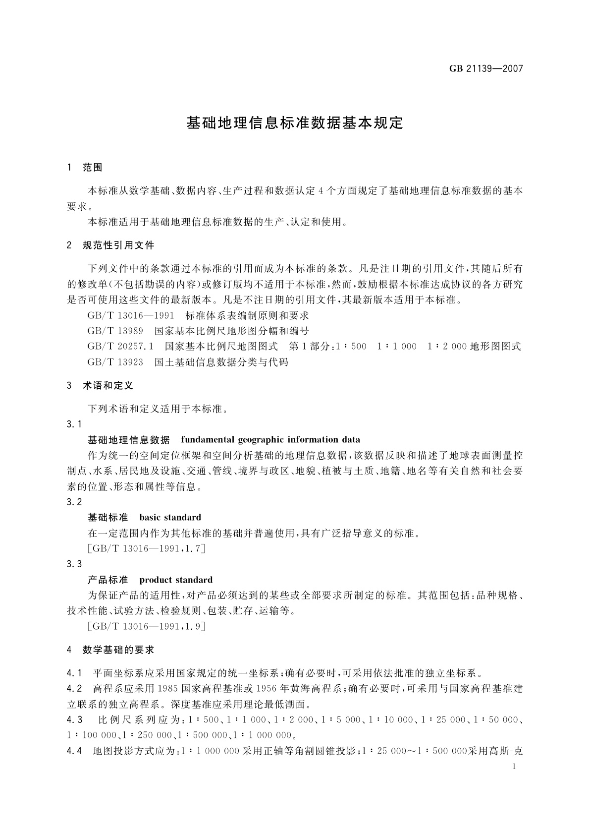 GB 21139-2007 基础地理信息标准数据基本规定