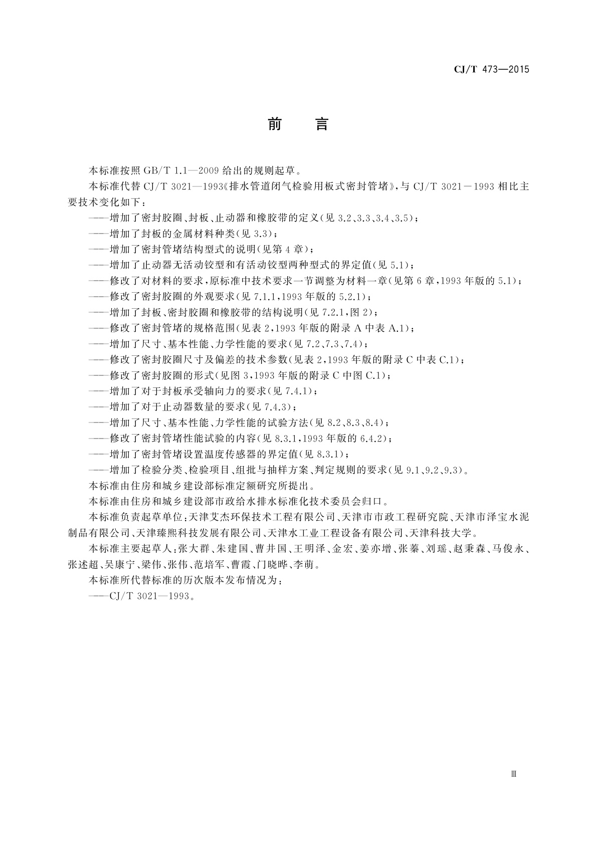 CJ/T 473-2015 排水管道闭气检验用板式密封管堵