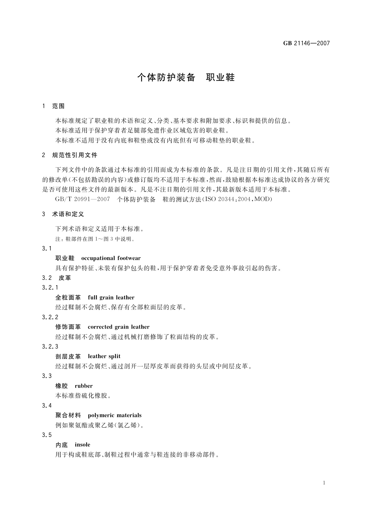 GB 21146-2007 个体防护装备　职业鞋