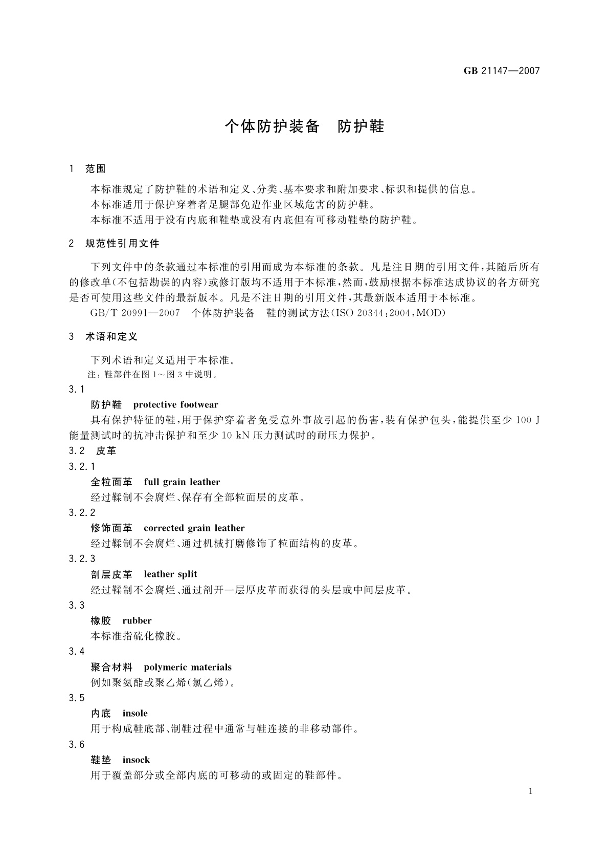 GB 21147-2007 个体防护装备　防护鞋