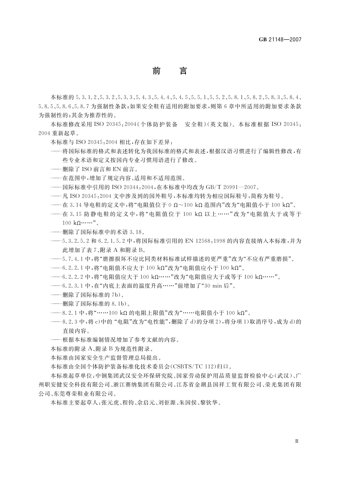GB 21148-2007 个体防护装备　安全鞋
