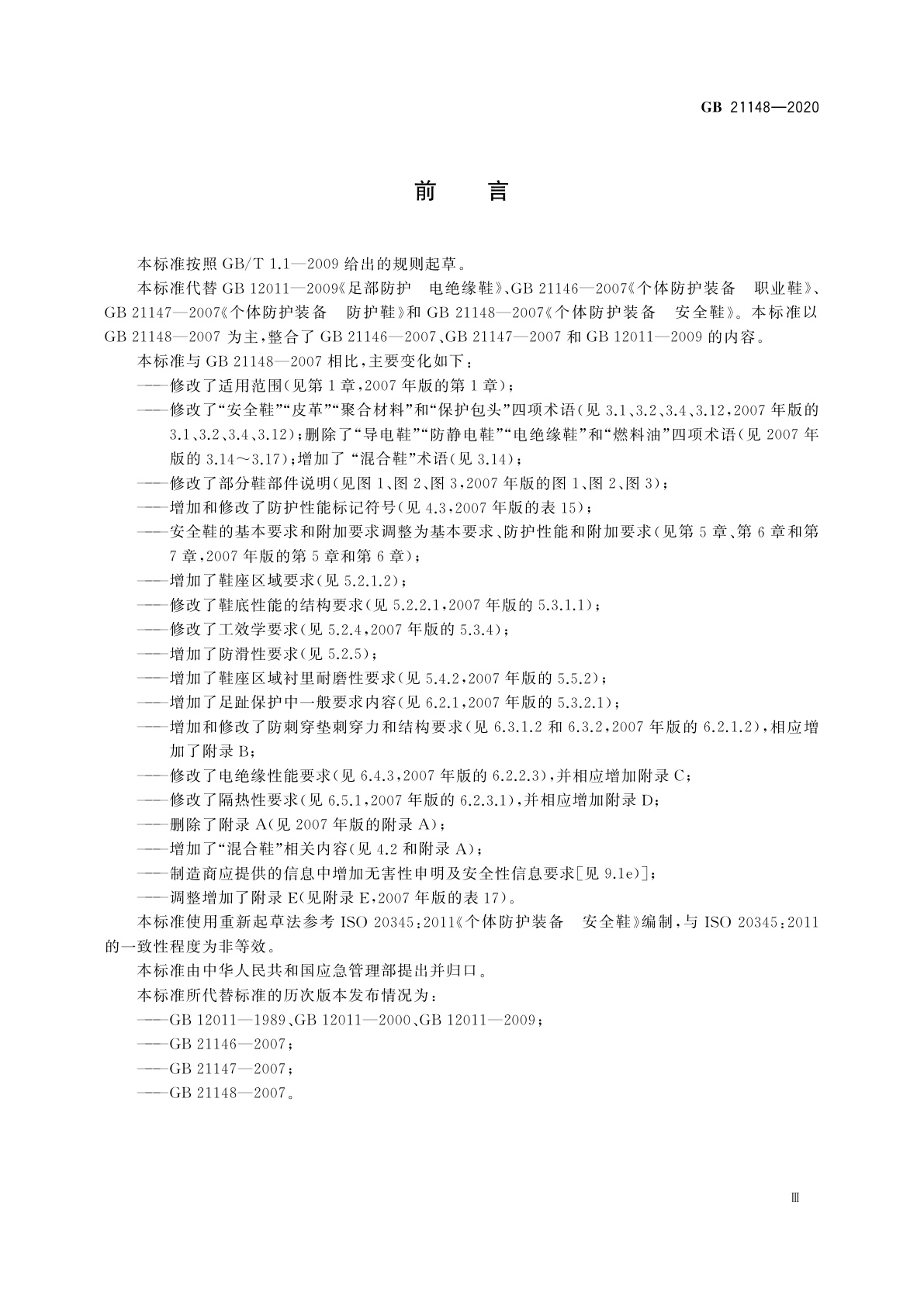 GB 21148-2020 足部防护　安全鞋