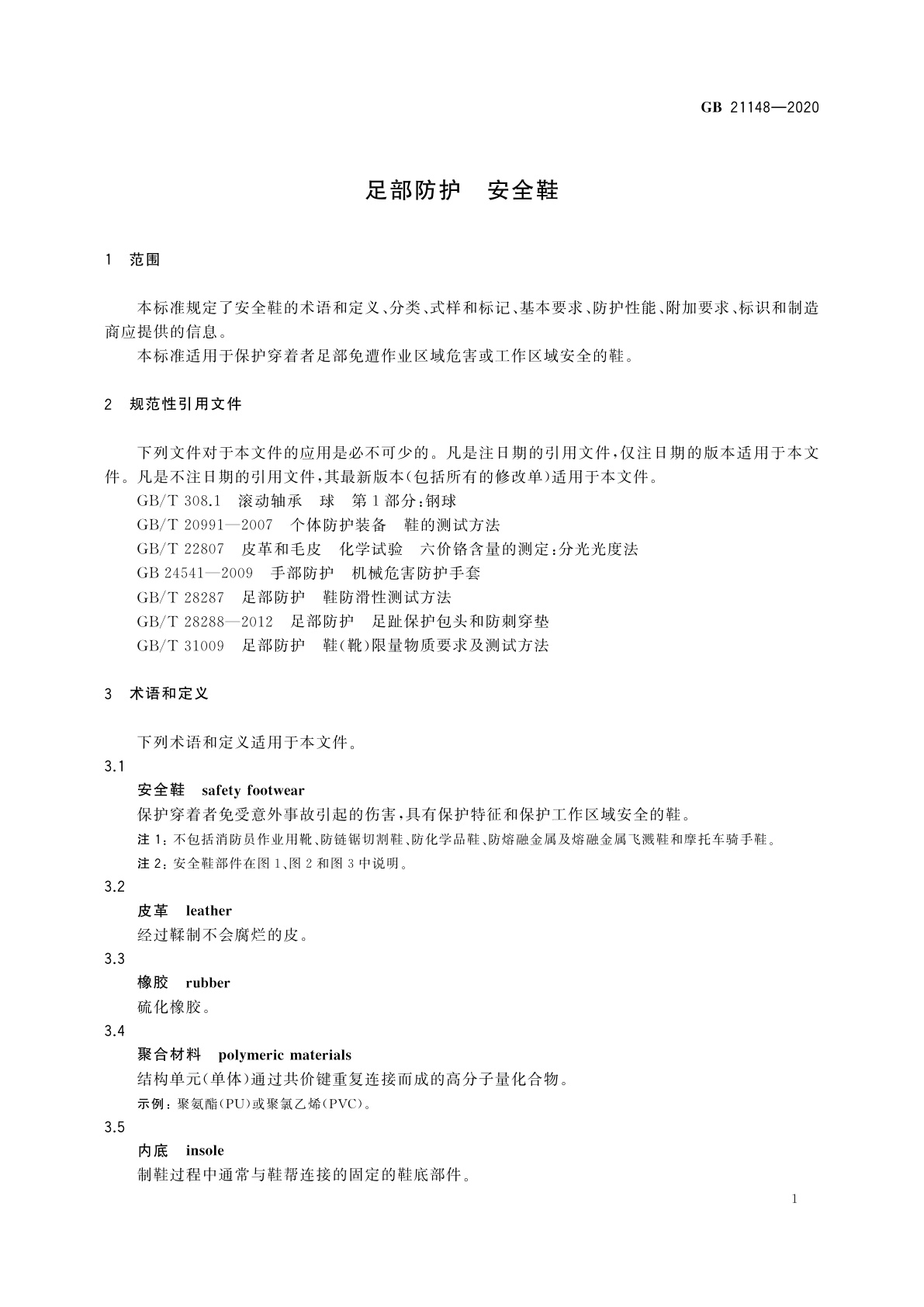 GB 21148-2020 足部防护　安全鞋