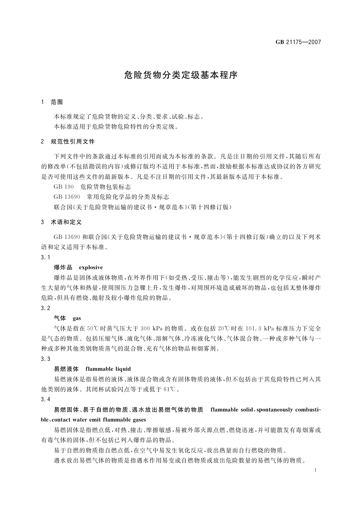 GB 21175-2007 危险货物分类定级基本程序