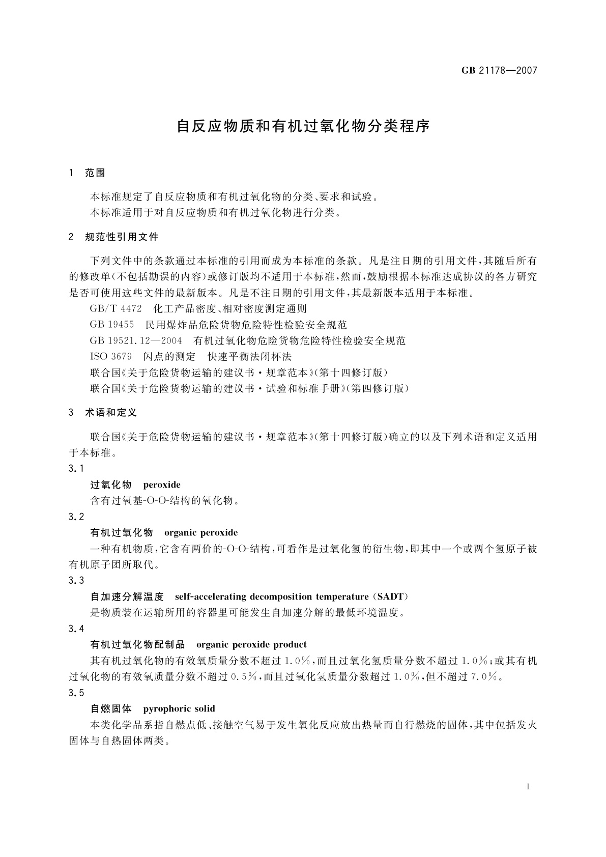 GB 21178-2007 自反应物质和有机过氧化物分类程序