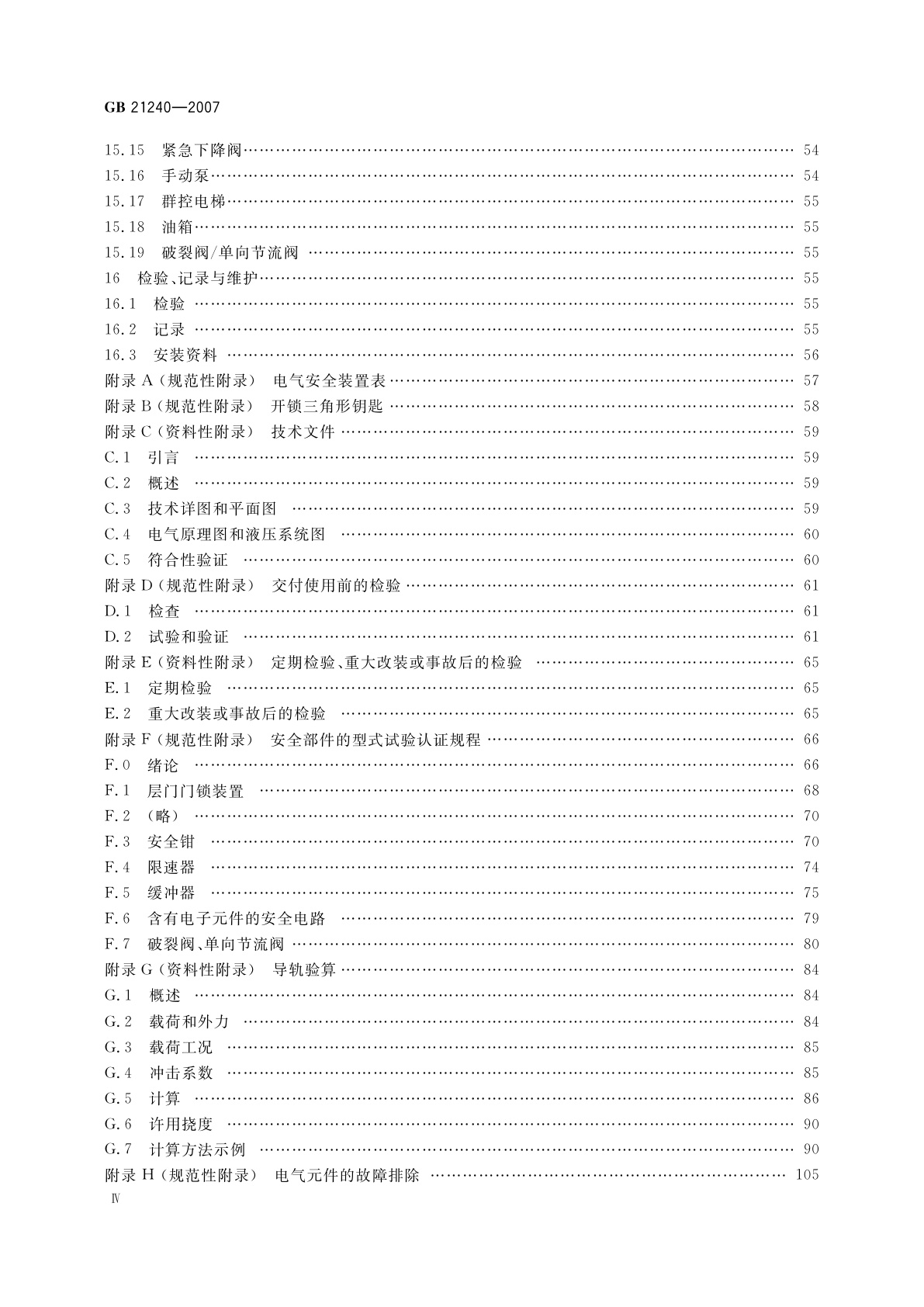 GB 21240-2007 液压电梯制造与安装安全规范