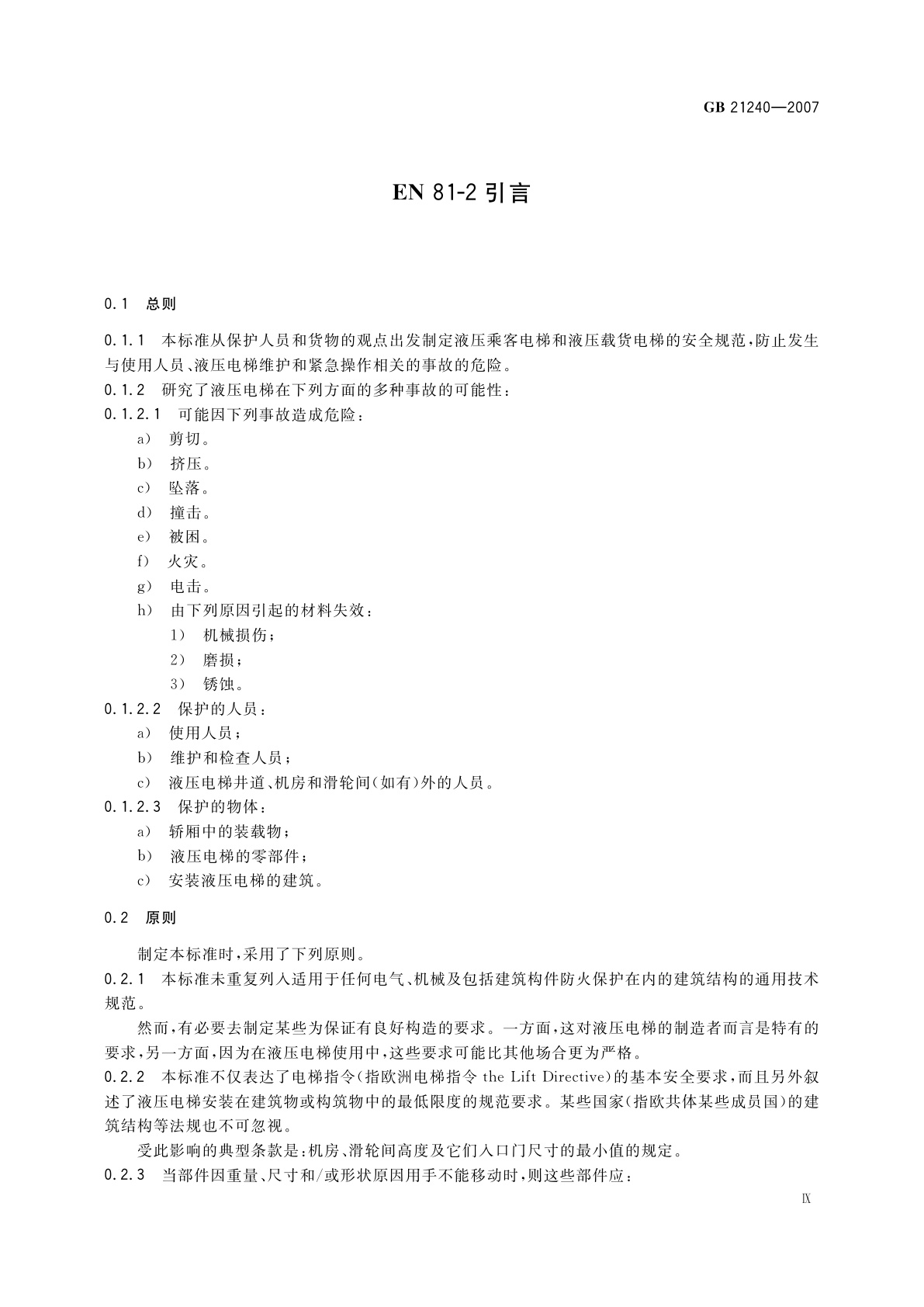 GB 21240-2007 液压电梯制造与安装安全规范