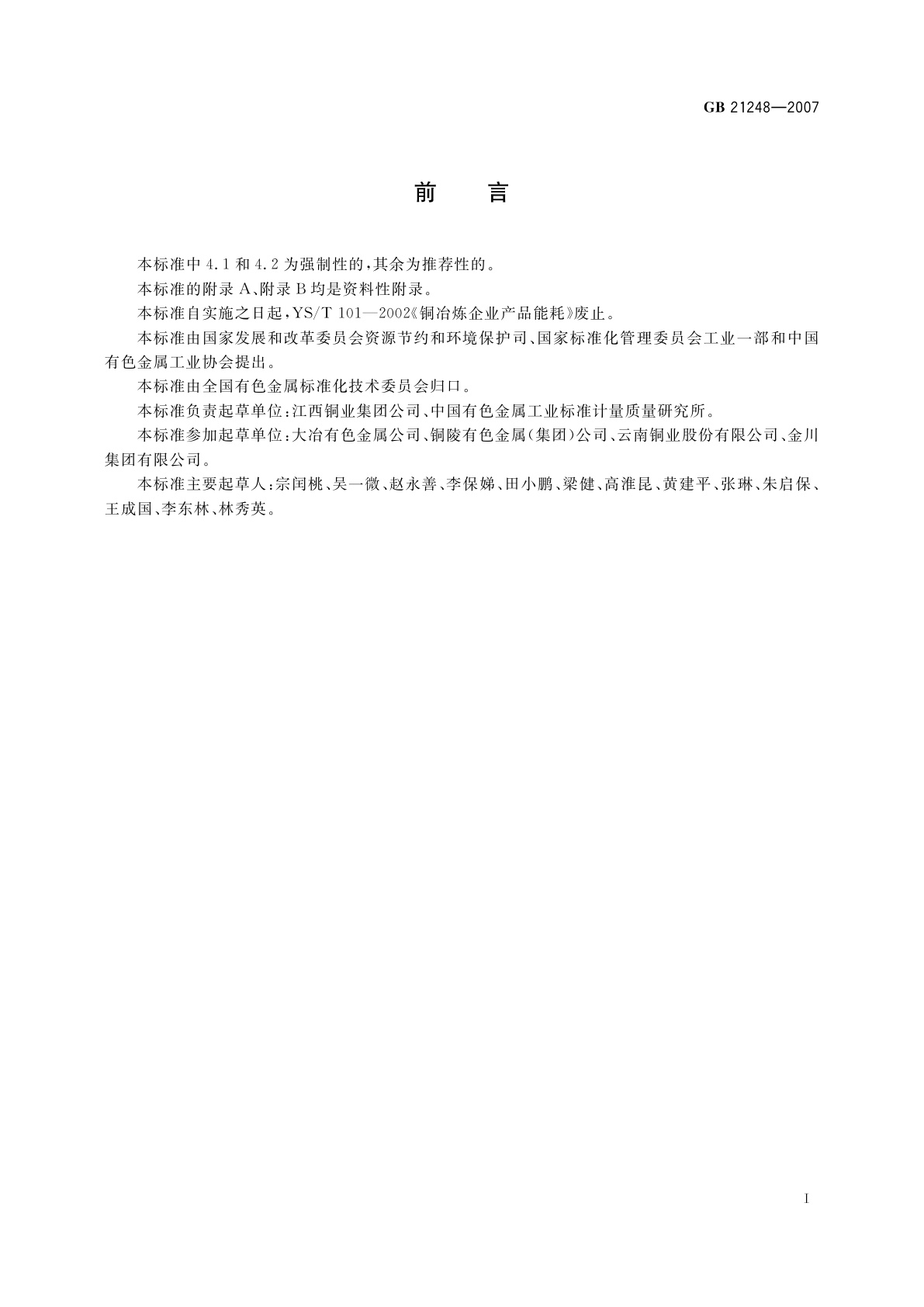 GB 21248-2007 铜冶炼企业单位产品能源消耗限额