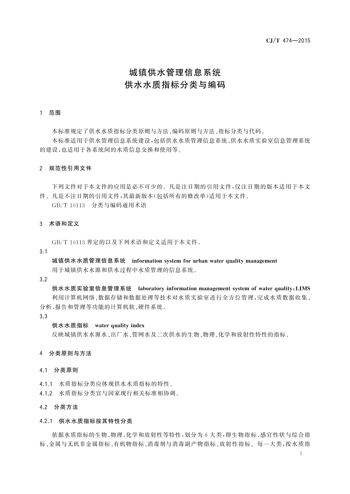 CJ/T 474-2015 城镇供水管理信息系统　供水水质指标分类与编码