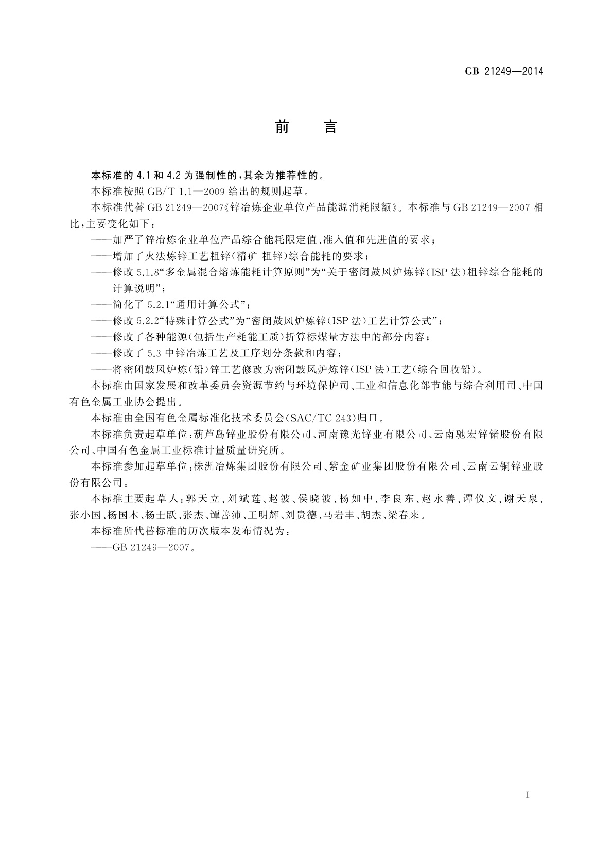 GB 21249-2014 锌冶炼企业单位产品能源消耗限额