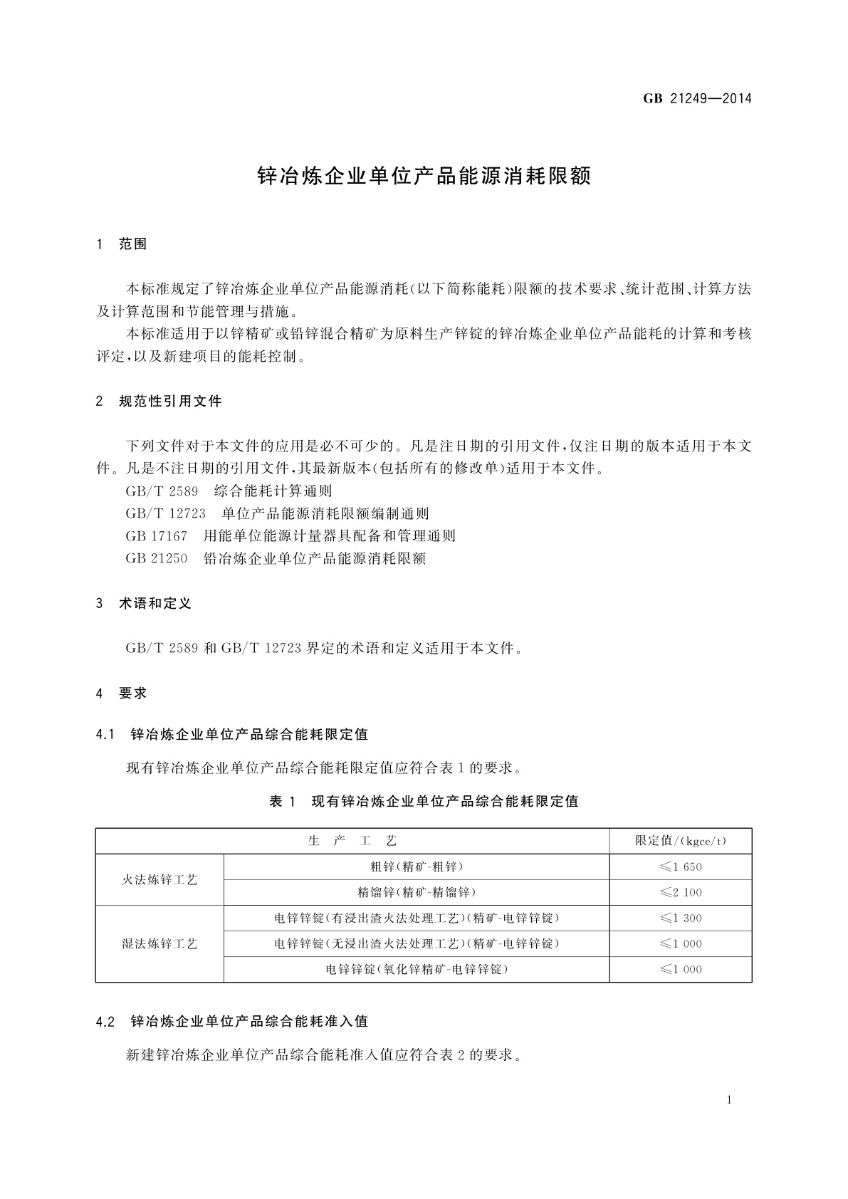 GB 21249-2014 锌冶炼企业单位产品能源消耗限额