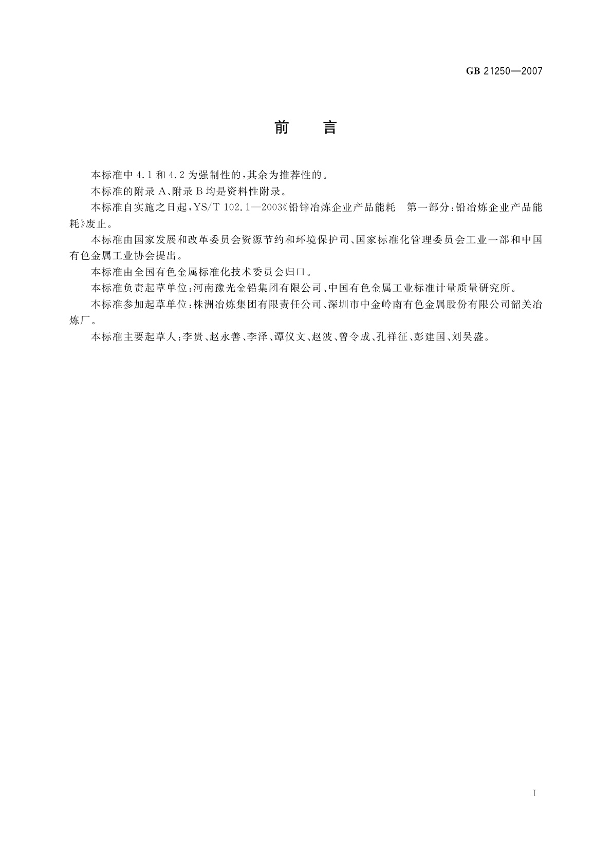 GB 21250-2007 铅冶炼企业单位产品能源消耗限额