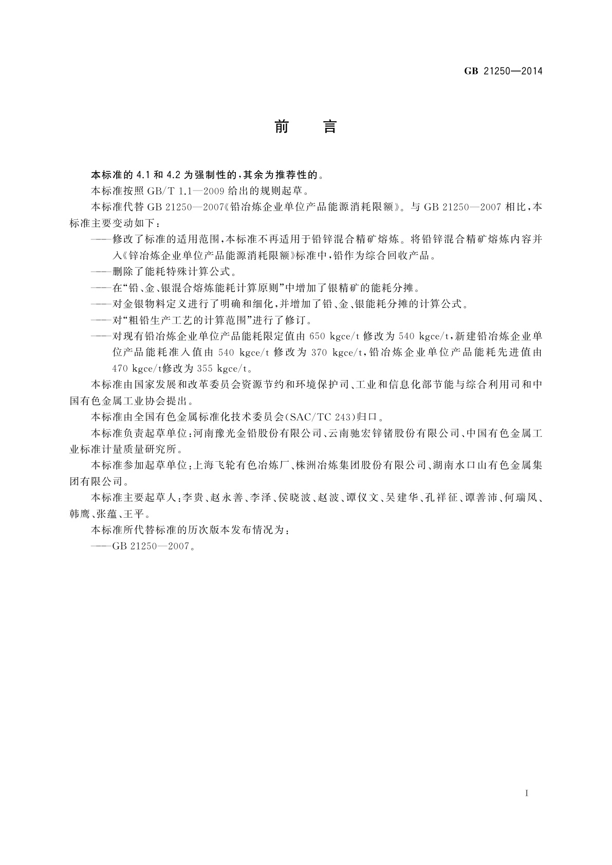 GB 21250-2014 铅冶炼企业单位产品能源消耗限额