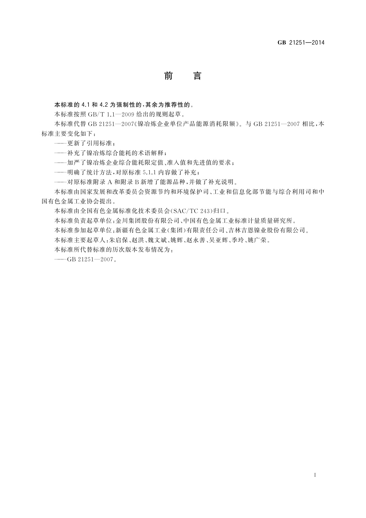 GB 21251-2014 镍冶炼企业单位产品能源消耗限额