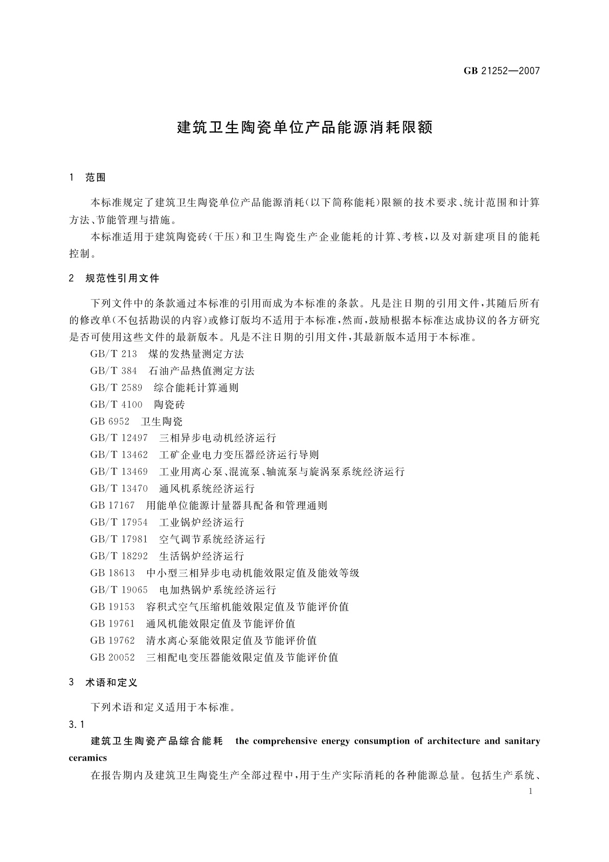 GB 21252-2007 建筑卫生陶瓷单位产品能源消耗限额