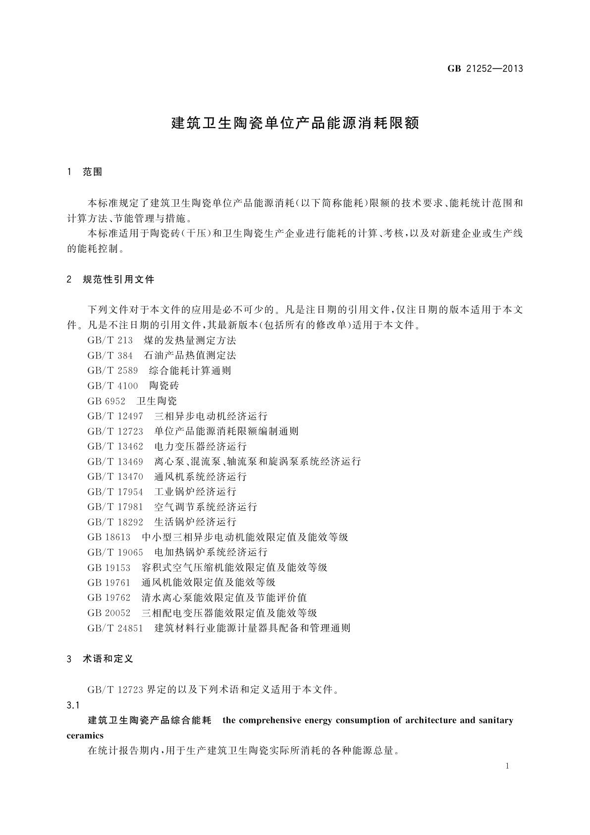 GB 21252-2013 建筑卫生陶瓷单位产品能源消耗限额