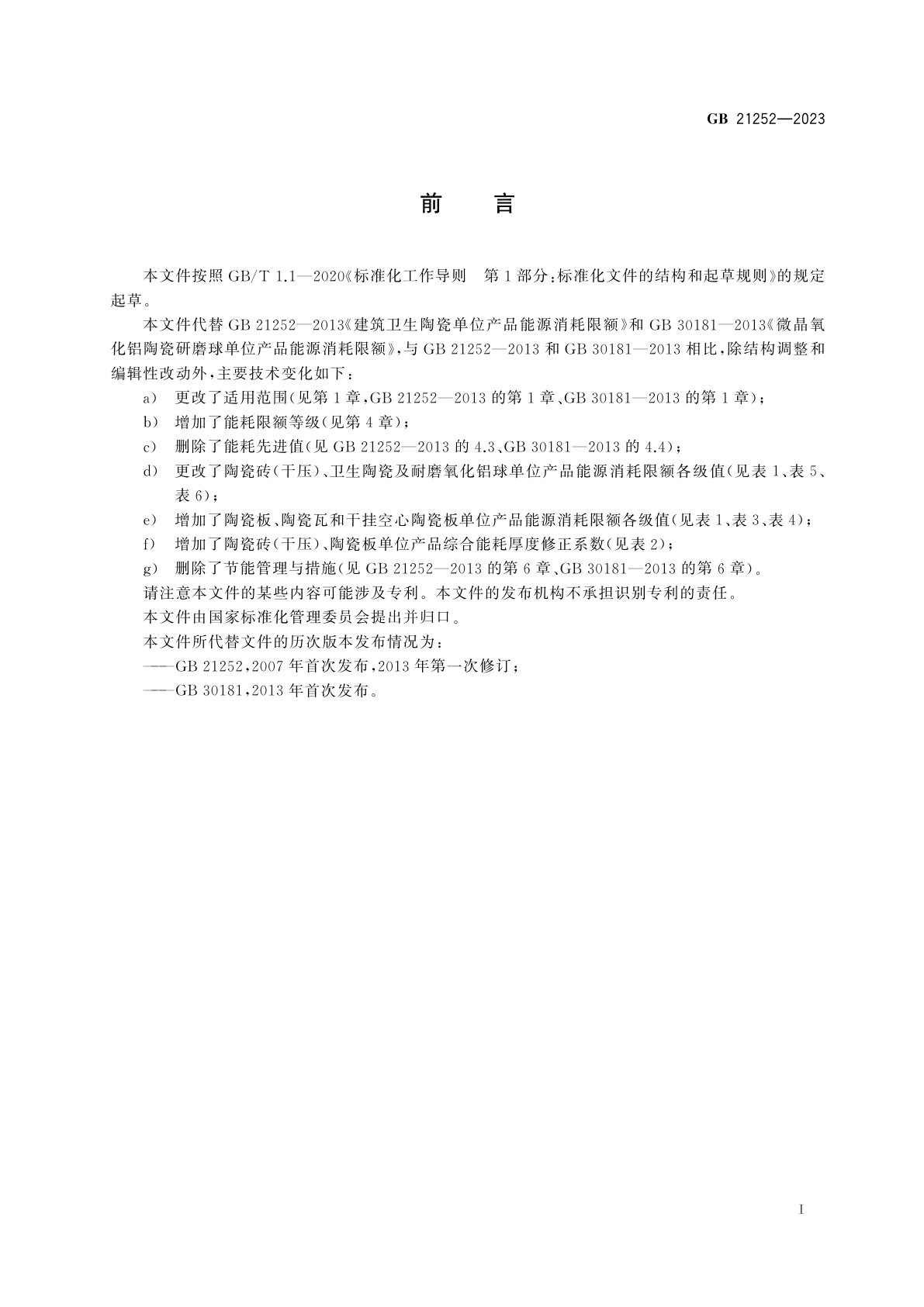 GB 21252-2023 建筑卫生陶瓷和耐磨氧化铝球单位产品能源消耗限额