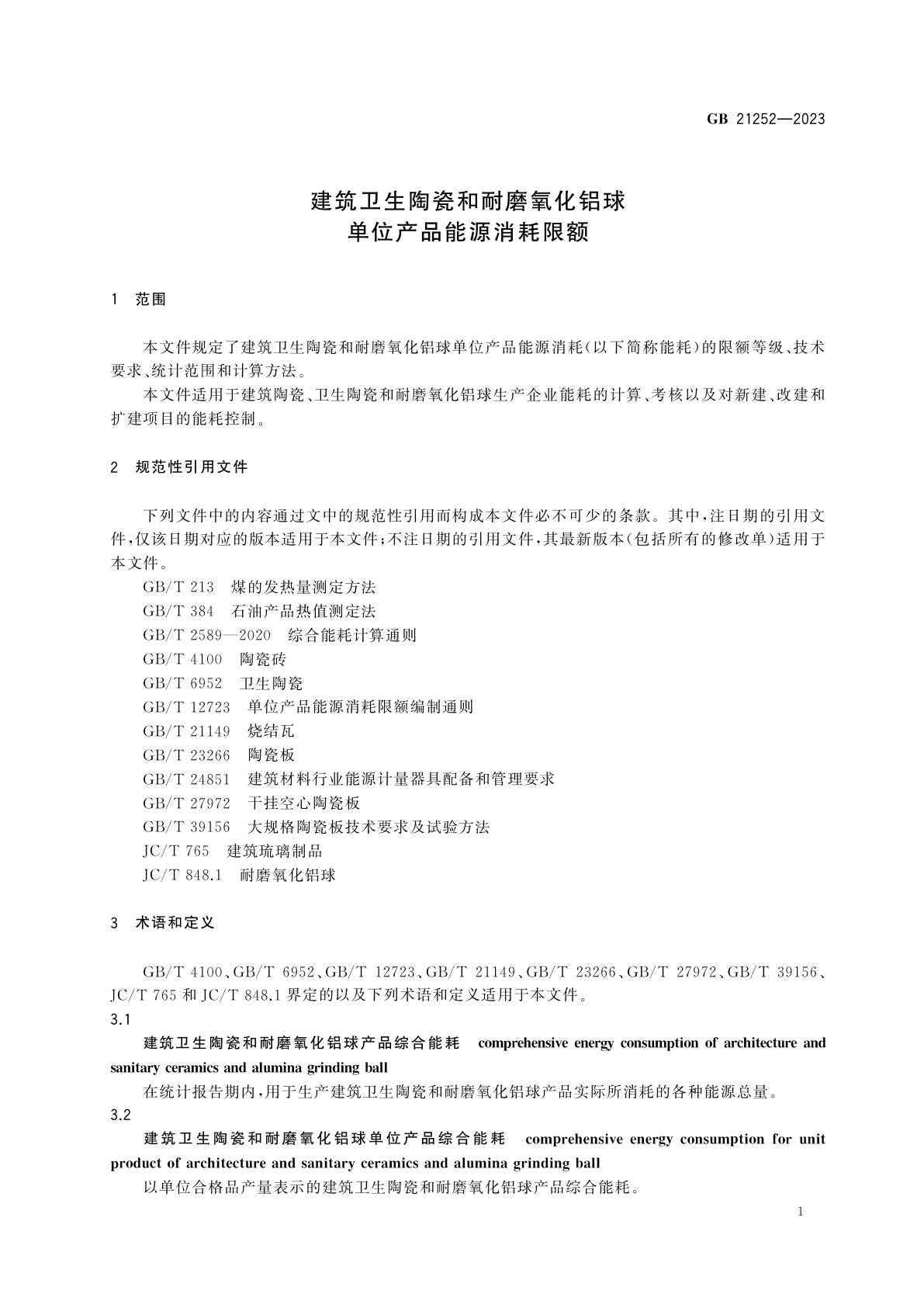 GB 21252-2023 建筑卫生陶瓷和耐磨氧化铝球单位产品能源消耗限额
