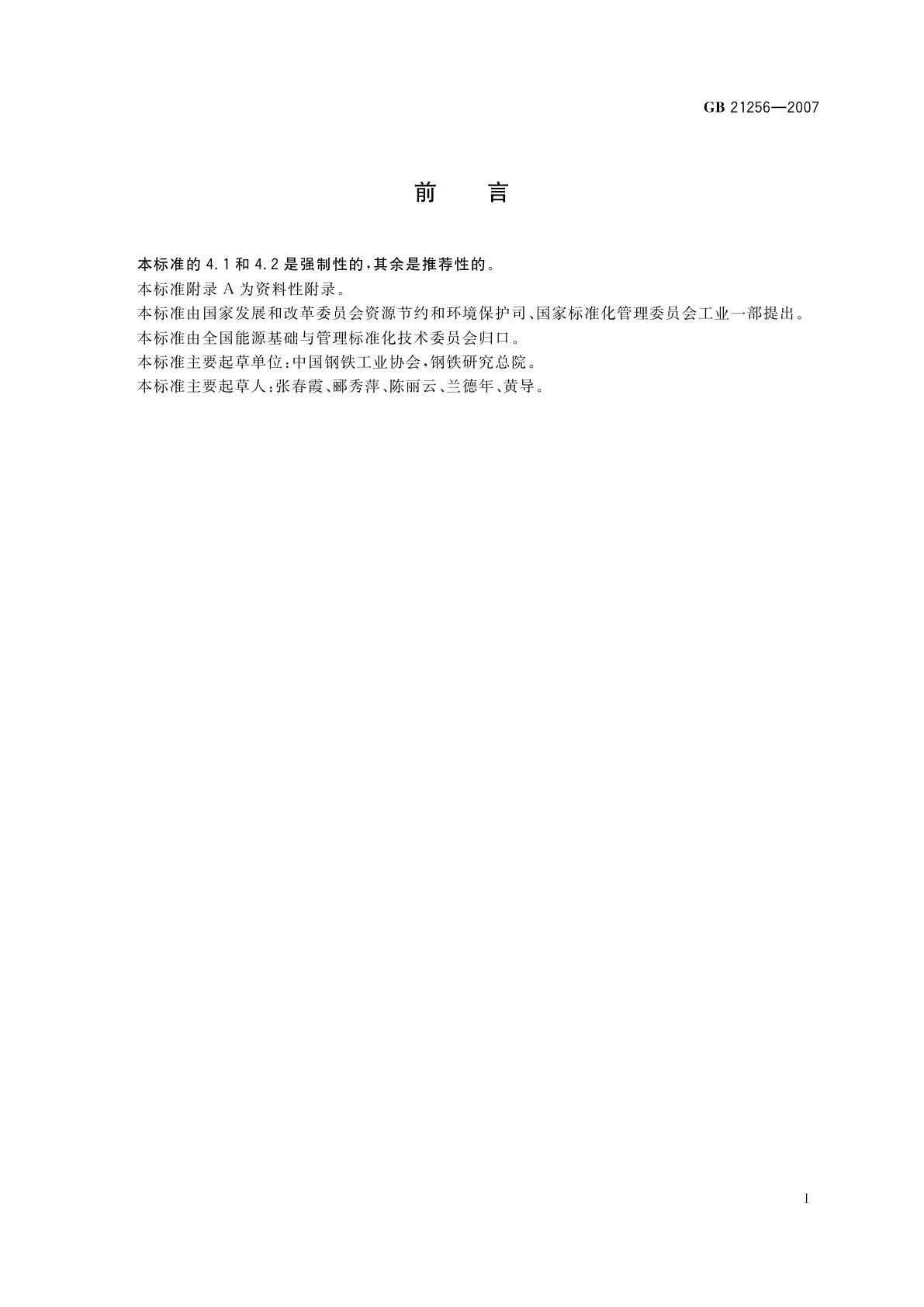 GB 21256-2007 粗钢生产主要工序单位产品能源消耗限额