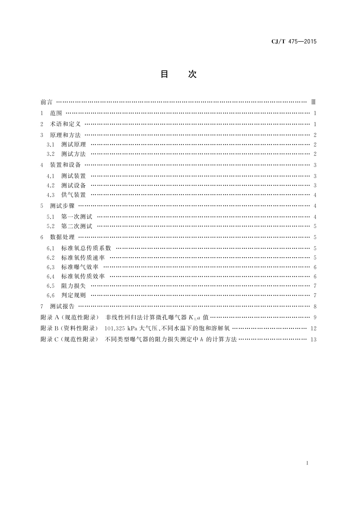 CJ/T 475-2015 微孔曝气器清水氧传质性能测定