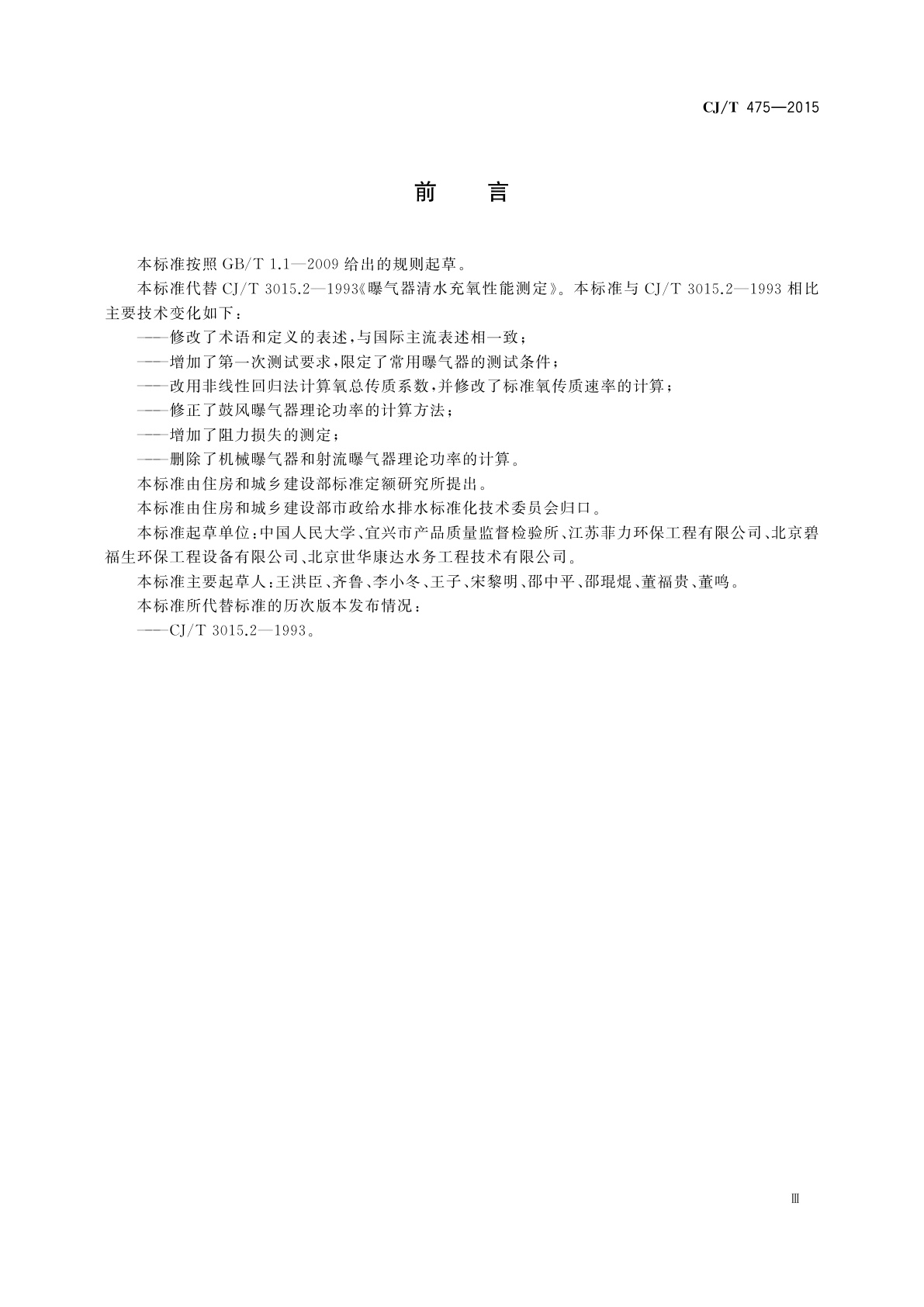 CJ/T 475-2015 微孔曝气器清水氧传质性能测定