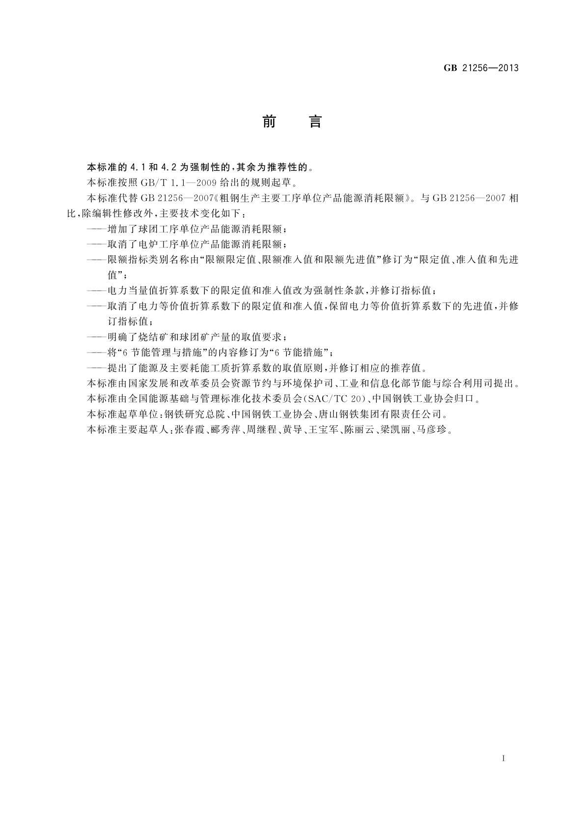 GB 21256-2013 粗钢生产主要工序单位产品　能源消耗限额