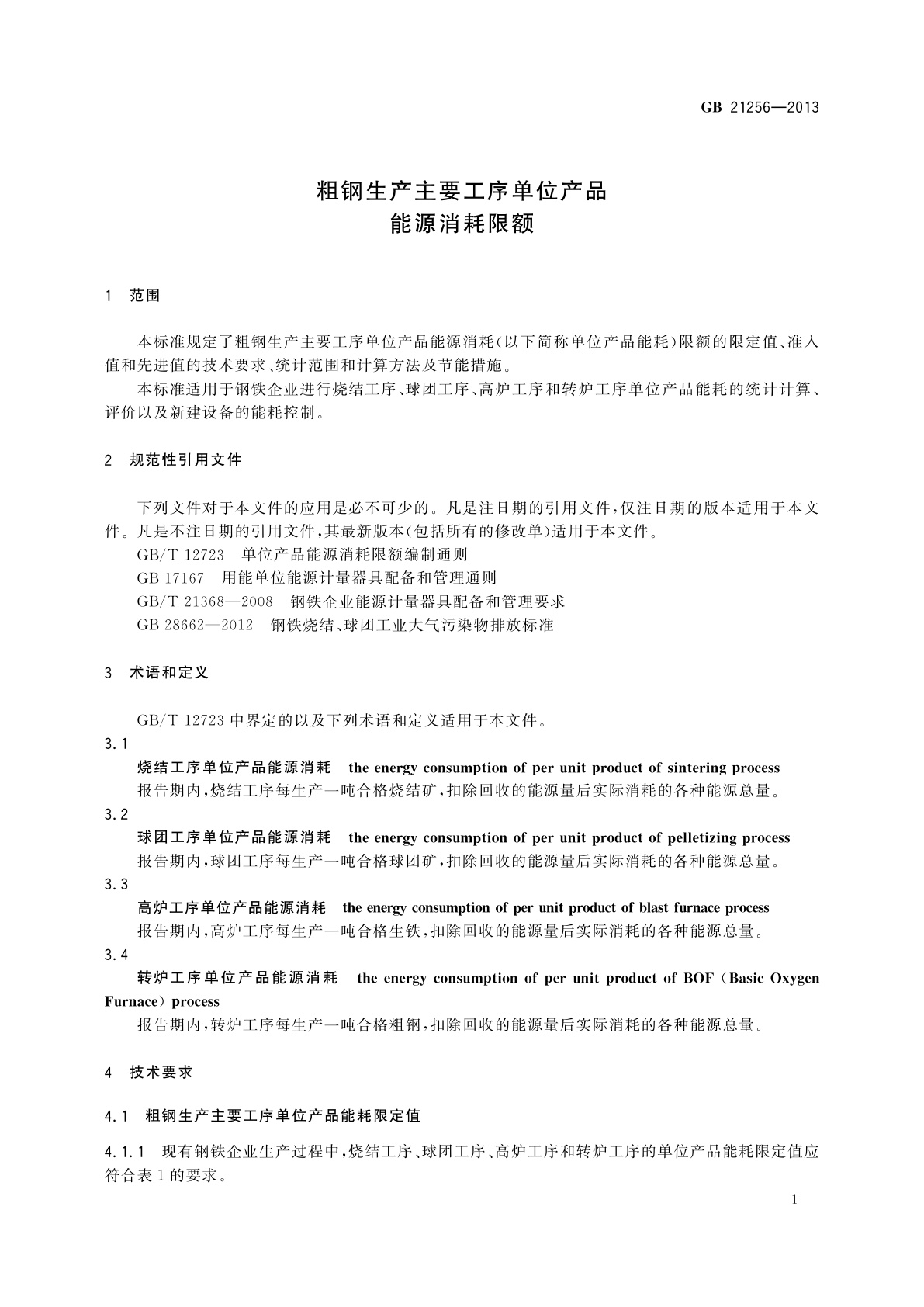 GB 21256-2013 粗钢生产主要工序单位产品　能源消耗限额