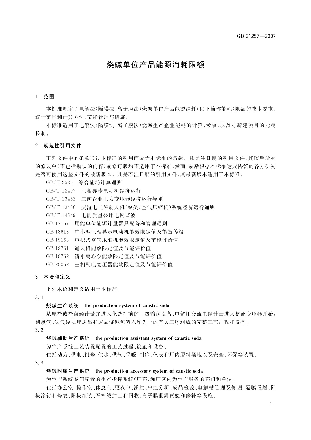 GB 21257-2007 烧碱单位产品能源消耗限额