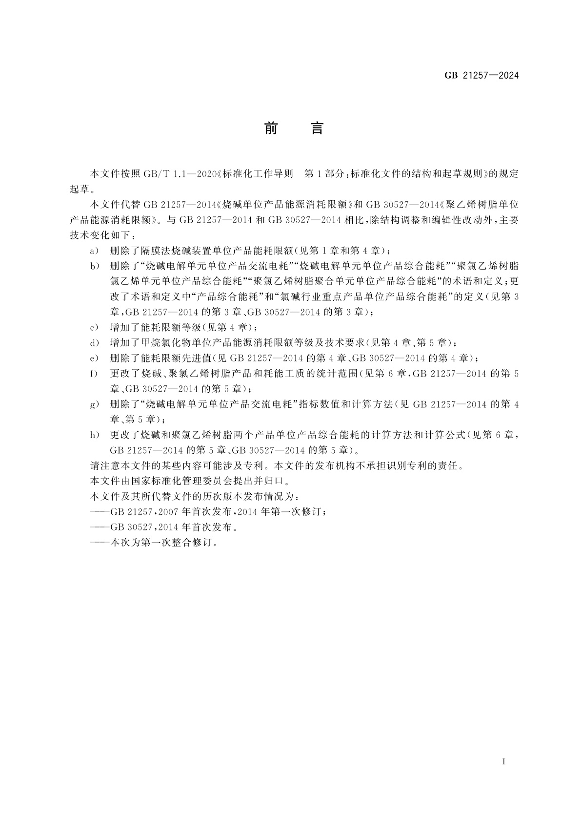 GB 21257-2024 烧碱、聚氯乙烯树脂和甲烷氯化物单位产品能源消耗限额