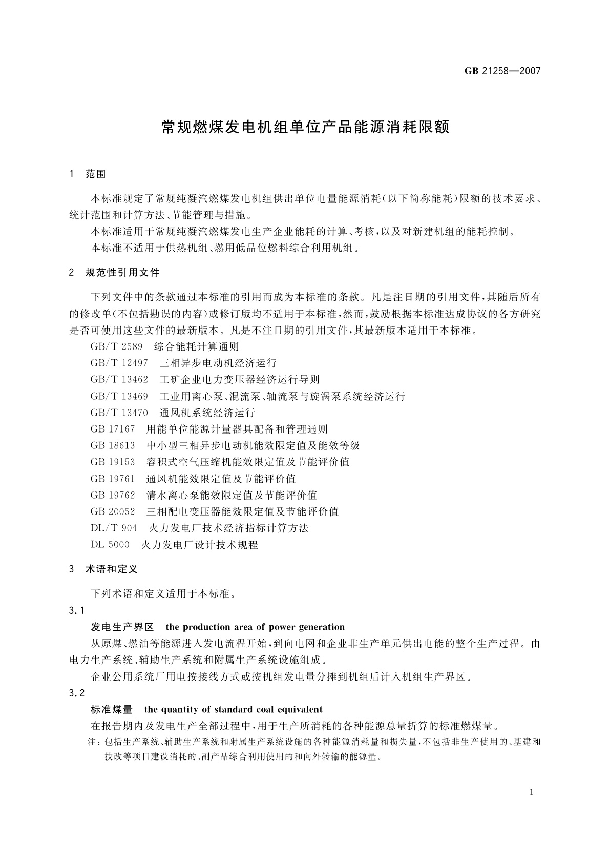 GB 21258-2007 常规燃煤发电机组单位产品能源消耗限额