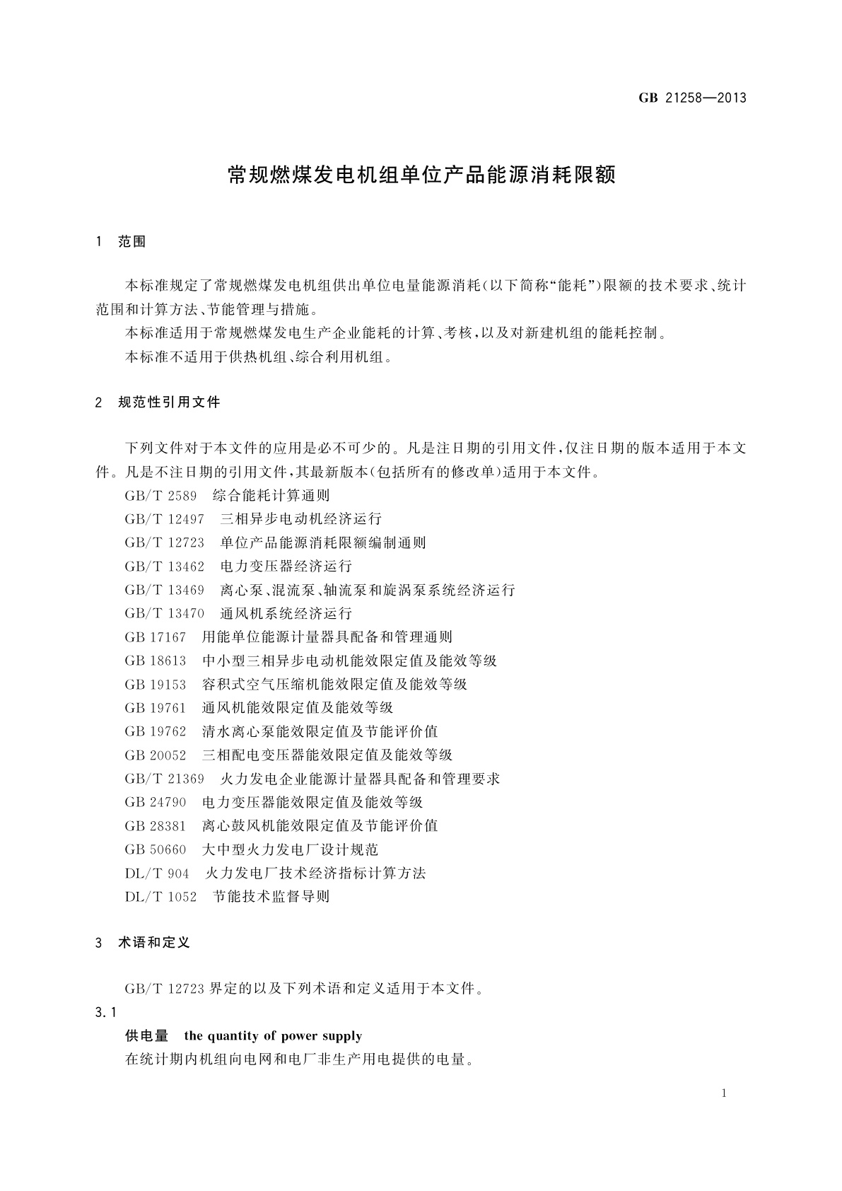 GB 21258-2013 常规燃煤发电机组单位产品能源消耗限额