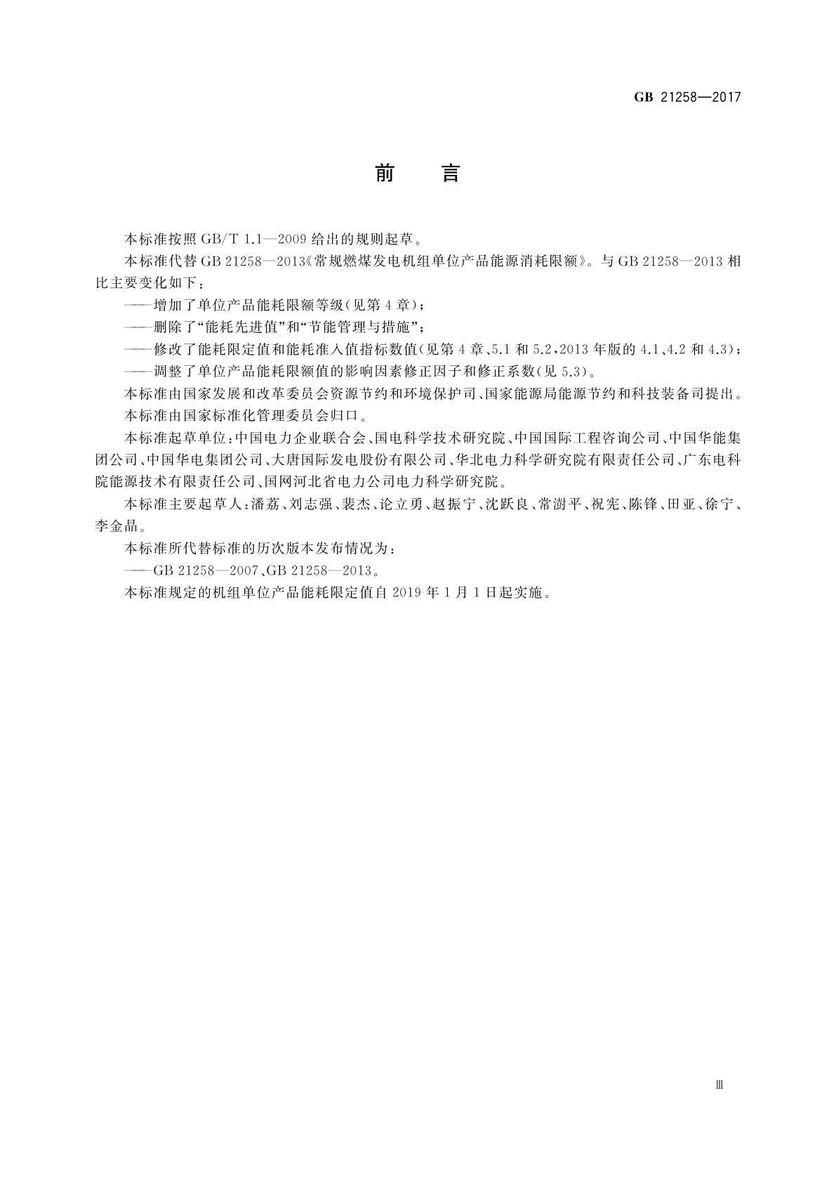 GB 21258-2017 常规燃煤发电机组单位产品能源消耗限额