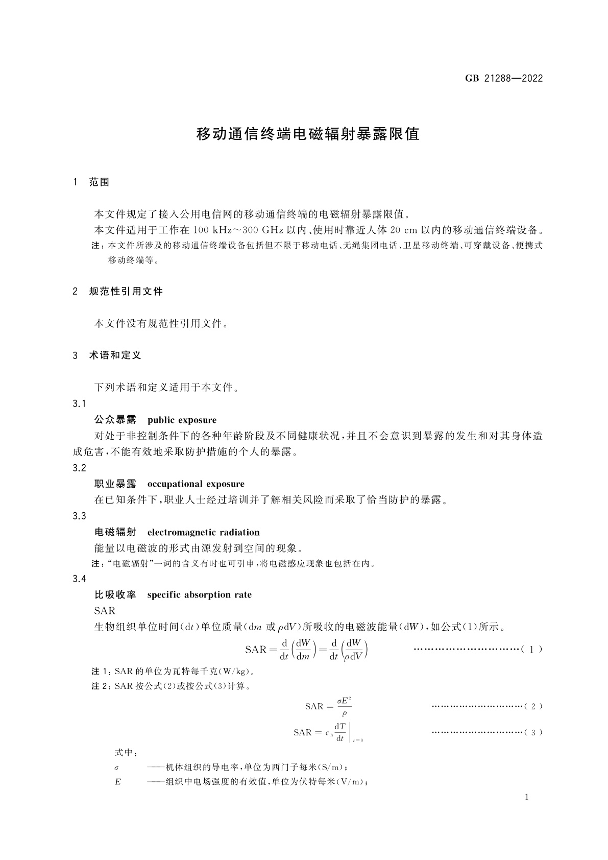 GB 21288-2022 移动通信终端电磁辐射暴露限值