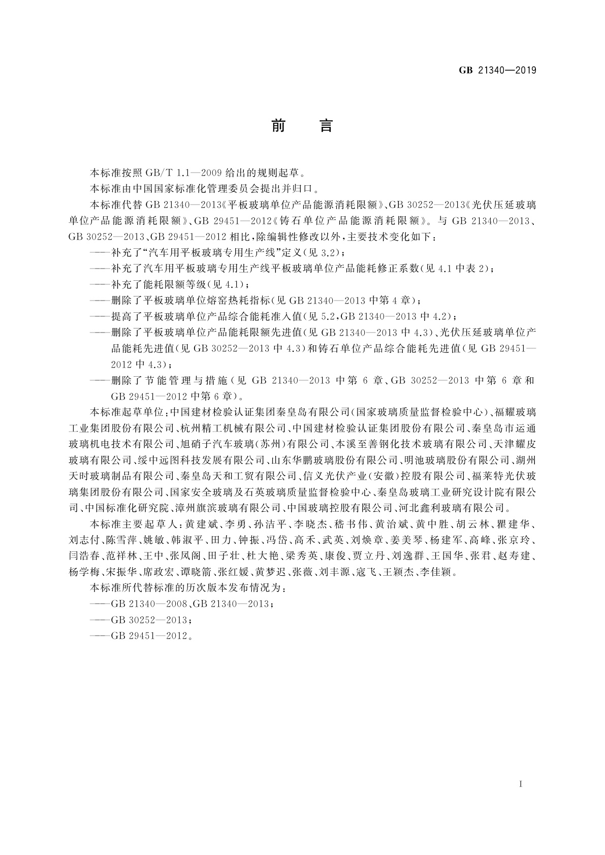 GB 21340-2019 玻璃和铸石单位产品能源消耗限额