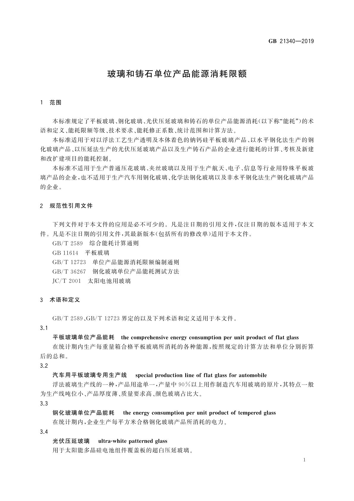GB 21340-2019 玻璃和铸石单位产品能源消耗限额