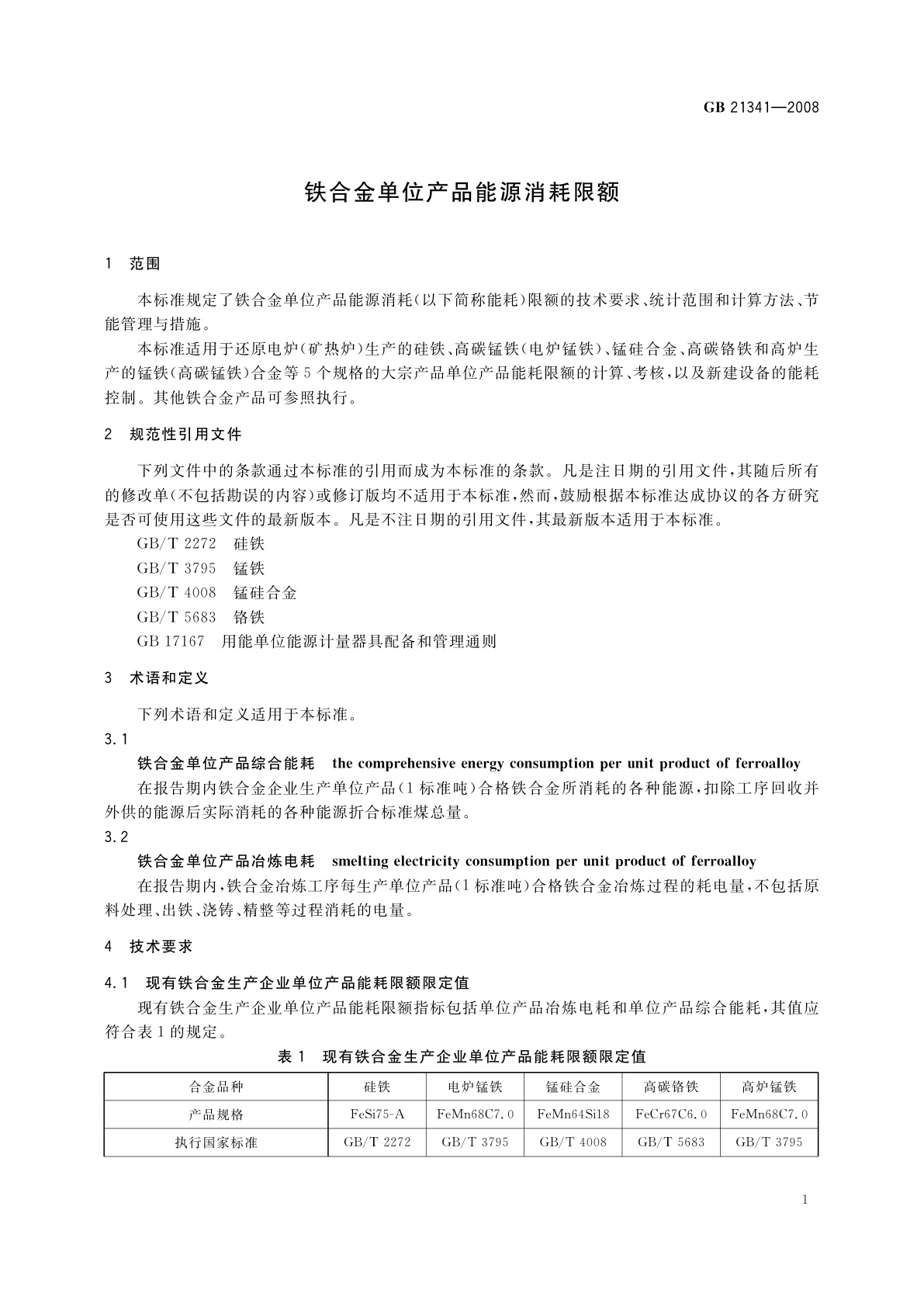 GB 21341-2008 铁合金单位产品能源消耗限额