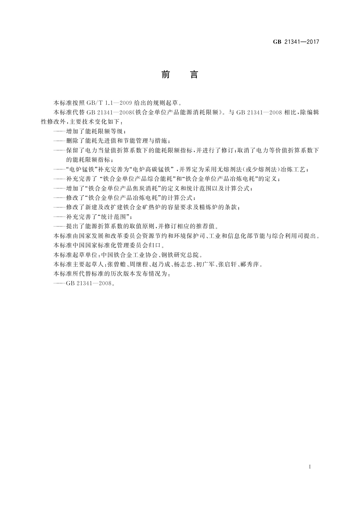 GB 21341-2017 铁合金单位产品能源消耗限额