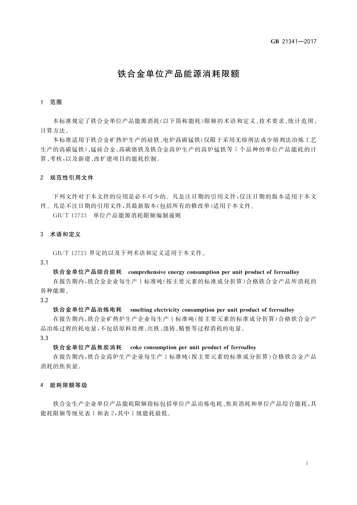 GB 21341-2017 铁合金单位产品能源消耗限额