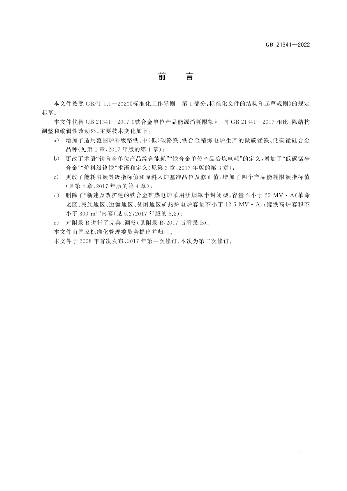 GB 21341-2022 铁合金单位产品能源消耗限额