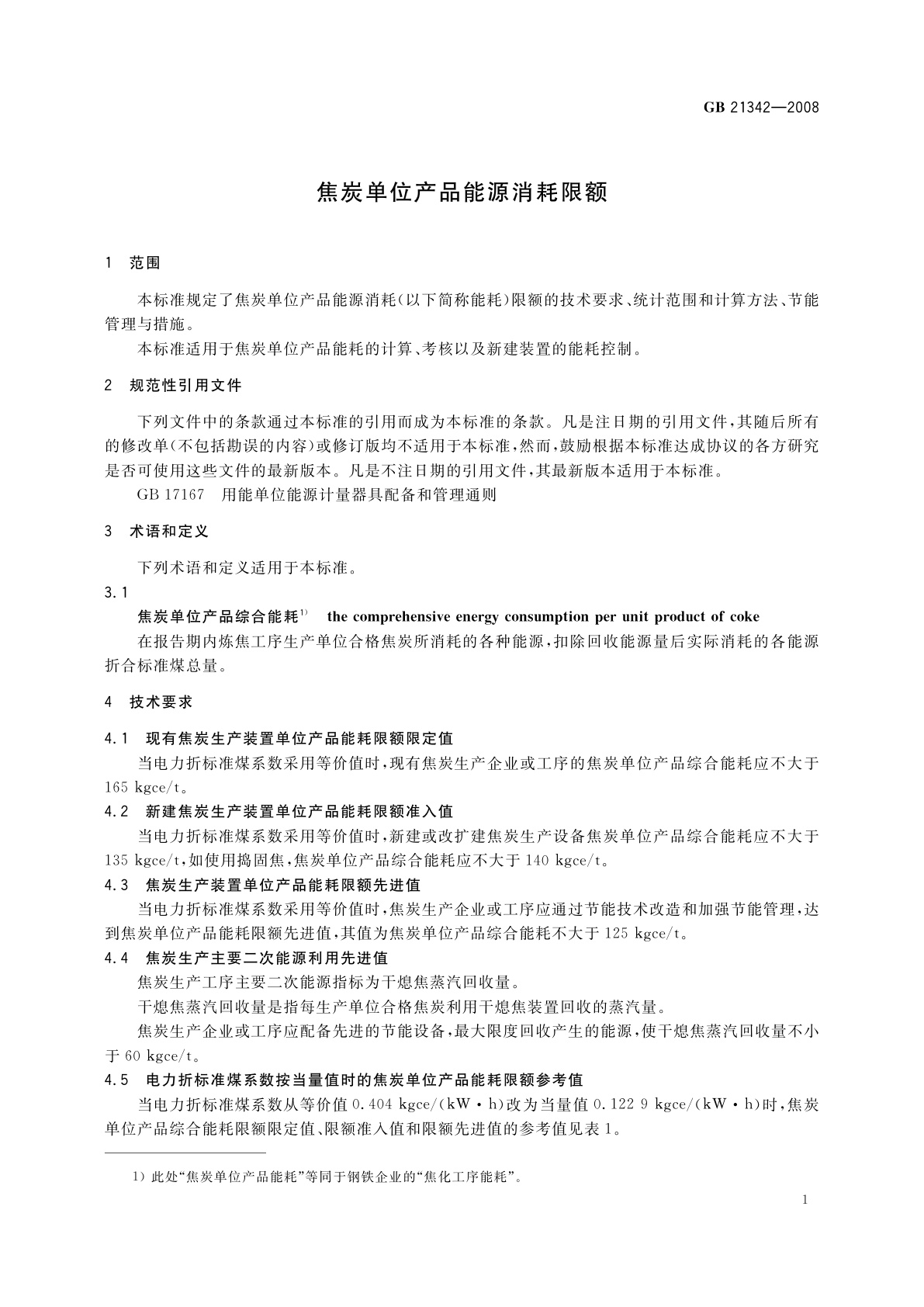 GB 21342-2008 焦炭单位产品能源消耗限额