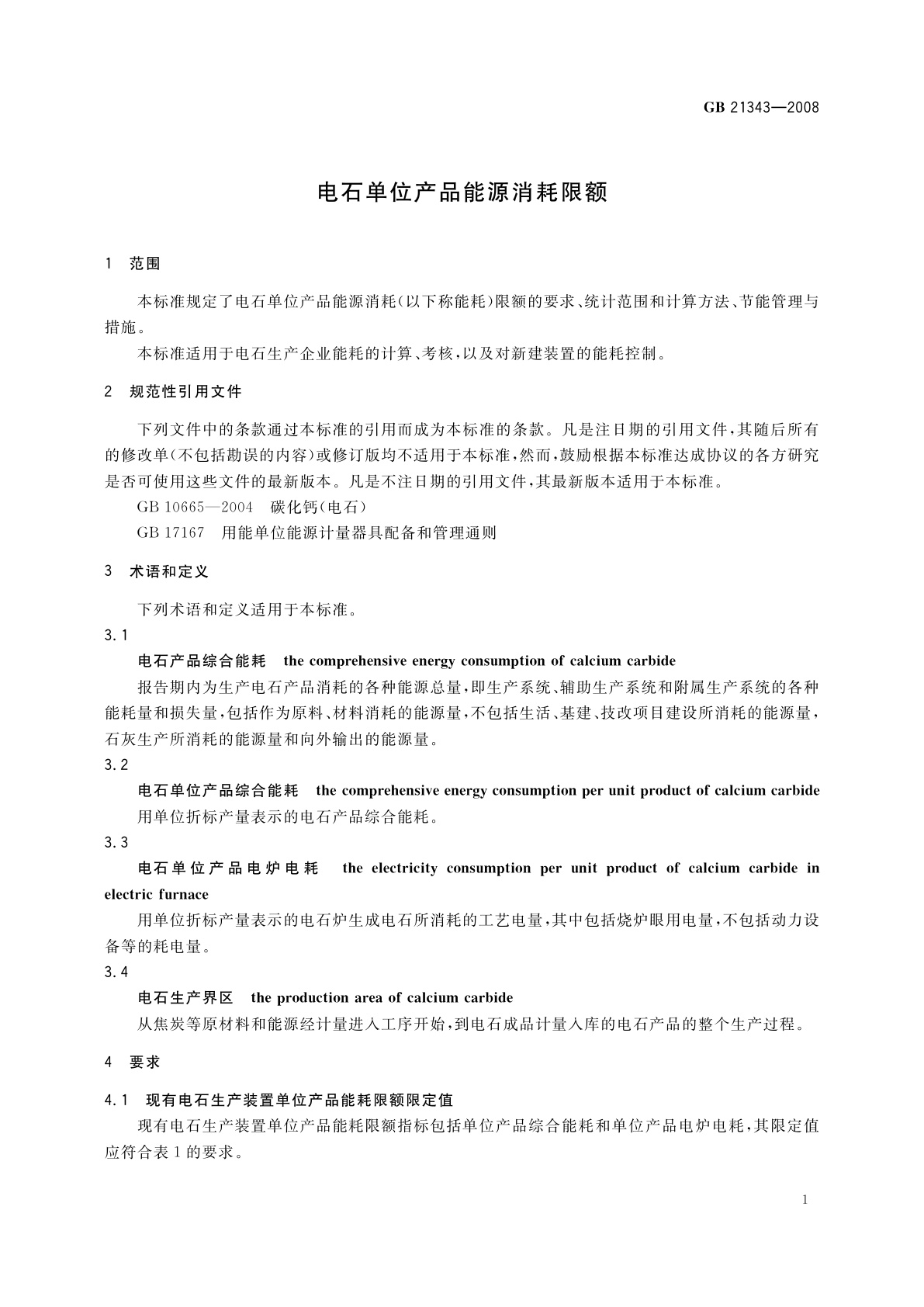 GB 21343-2008 电石单位产品能源消耗限额