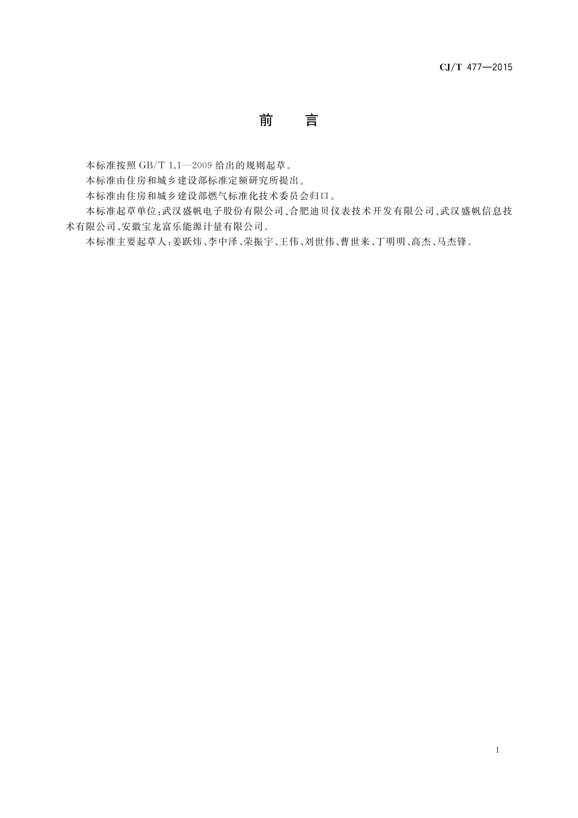 CJ/T 477-2015 超声波燃气表