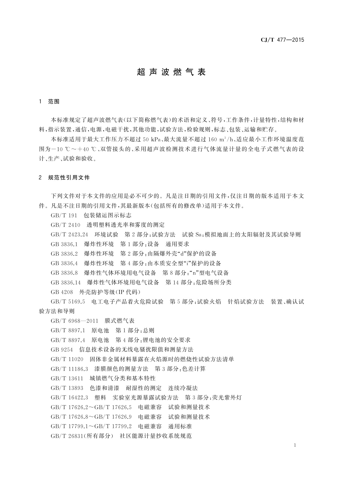 CJ/T 477-2015 超声波燃气表